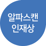 알파스캔 인재상