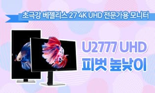 [신제품] 알파스캔, 전문가를 위한 풍부한 색감의 27인치 UHD 모니터 출시