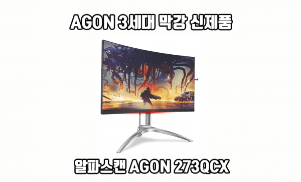 [신제품]알파스캔, 막강하게 업그레이드된 AGON 3세대 프리싱크2 게이밍 모니터 출시
