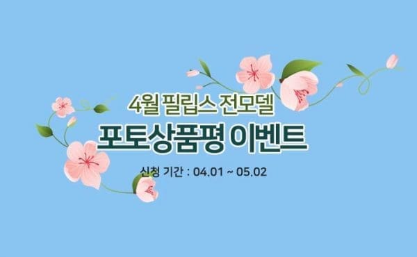 [이벤트] 필립스 모니터 전 모델 대상 포토 상품평 이벤트 진행
