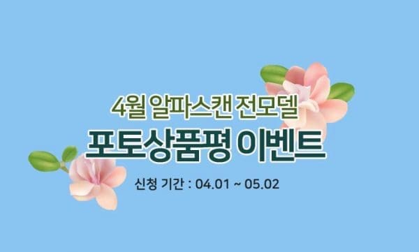 [이벤트]알파스캔, 모니터 전 제품 대상 포토 상품평 이벤트 진행