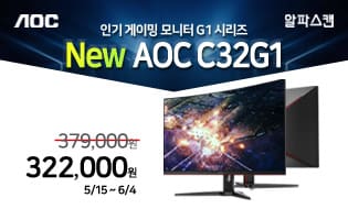 [출시] 알파스캔, 게이밍에 최적화된 32인치 144Hz 커브드 모니터 신제품 출시