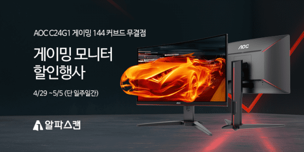 [할인] 알파스캔, 24인치 No.1 게이밍 모니터 2만원 할인 행사