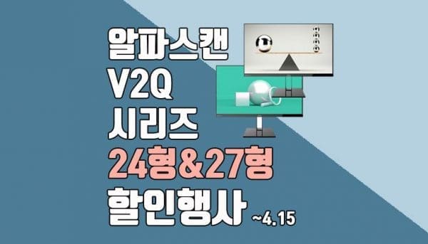 [할인] 알파스캔, 75Hz 지원 레이저 슬림 모니터 최대 2만 5천원 할인