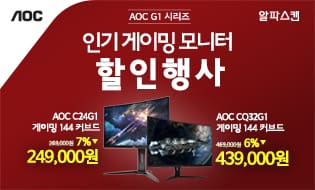 [할인] 알파스캔, 게이밍 모니터 베스트셀러 G1 시리즈 특가 행사 진행