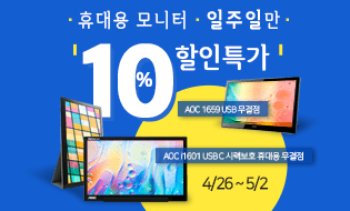 [할인]알파스캔, 탁월한 효율성의 휴대용 모니터 10% 할인 행사