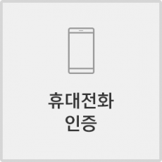 휴대전화 인증