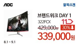 ★1일차★ 알파스캔 브랜드위크 모니터 특가 릴레이 DAY1 공개