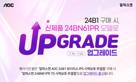 [무상업그레이드]알파스캔, 가성비 24인치 모니터 업그레이드 행사 진행