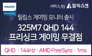 [신제품] 필립스, 프리싱크 144 가성비 최고 32인치 QHD 게이밍 모니터 출시