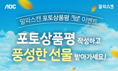 [이벤트] 알파스캔, 모니터 전 제품 대상 포토 상품평 이벤트 진행