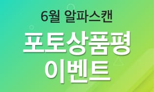 [이벤트] 알파스캔, 모니터 전 제품 대상 포토 상품평 이벤트 진행