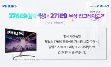 [이벤트] 필립스, 27인치 프리싱크 75Hz 모니터 업그레이드 행사 진행
