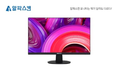 [출시] 알파스캔, 가성비 최고 24인치 IPS 보더리스 모니터 출시