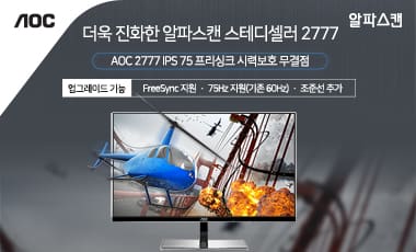 [출시] 알파스캔, 스테디셀러 2777 프리싱크와 75Hz로 업그레이드 발표