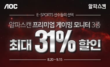 [할인] 알파스캔, 144Hz 프로페셔날 게이밍 32인치 모니터 3종 특가 행사