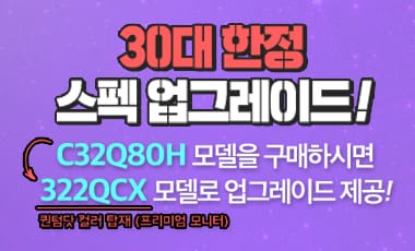 [할인] 알파스캔, 32인치 QHD HDR 모니터 한정 수량 업그레이드 행사