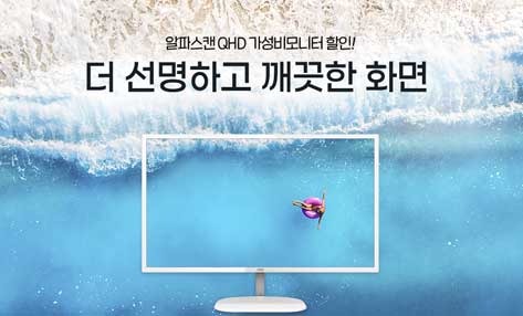 [할인] 알파스캔, 32인치 QHD 모니터 할인 행사