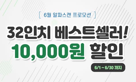 [할인] 알파스캔, 32인치 QHD 모니터 할인 행사