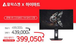 [할인] 알파스캔, 32형 QHD 144Hz 게이밍 모니터 역대급 할인행사 진행