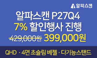 [할인] 알파스캔, 4면 보더리스 디자인의 27인치 QHD 모니터 특가 행사
