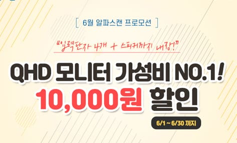 [할인] 알파스캔, 75Hz 지원 27인치 QHD 모니터 특가 행사