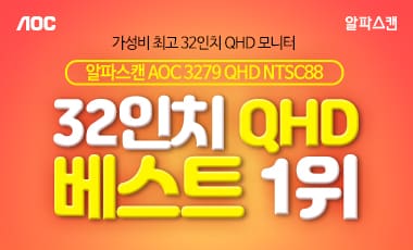 [할인] 알파스캔, 75Hz 지원 QHD 32인치 모니터 2만원 할인 행사