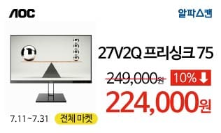 [할인] 알파스캔, 75Hz 지원 레이저 슬림 27인치 모니터 할인행사