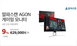 [할인] 알파스캔, AGON 인기 게이밍 모니터 특가 행사 진행