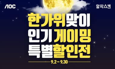 [할인] 알파스캔, G1시리즈 게이밍 모니터 한가위 맞이 특가 행사 진행