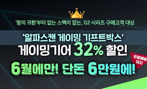 [할인] 알파스캔, G2 게이밍 모니터 구매자 대상 게이밍기어 32% 할인행사