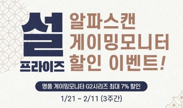[할인] 알파스캔, G2 평면 IPS 게이밍모니터 설날맞이 특가 행사