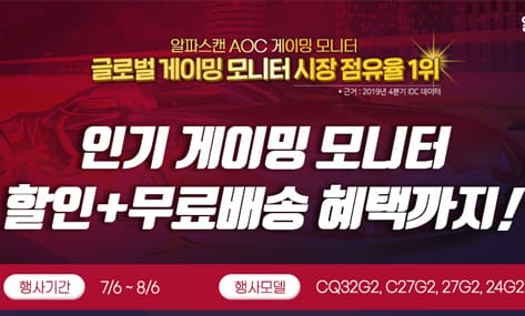 [할인] 알파스캔, G2시리즈 인기 게이밍 모니터 특가 행사