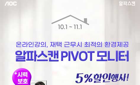 [할인] 알파스캔, 가성비 최고 24인치 보더리스 피벗 모니터 특가 행사