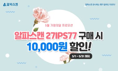 [할인] 알파스캔, 가성비 최고 27인치 보더리스 모니터 특가행사