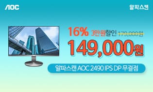 [할인] 알파스캔, 가성비 최고 보더리스 24인치 모니터 2종 출시기념 할인 행사