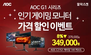 [할인] 알파스캔, 게이밍 모니터 베스트셀러 G1 시리즈 특가 행사 진행
