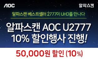 [할인] 알파스캔, 뛰어난 화질과 성능의 27인치 UHD 모니터 5만원 할인