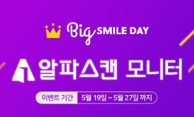 [할인] 알파스캔 모니터 인기 제품 빅스마일데이 최대 20% 할인