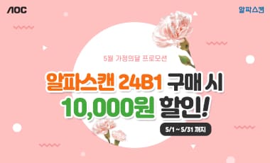 [할인] 알파스캔, 슈퍼슬림 보더리스 24인치 IPS 모니터 할인 행사