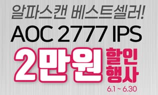 [할인] 알파스캔, 스테디셀러 2777 IPS 2만원 할인 행사