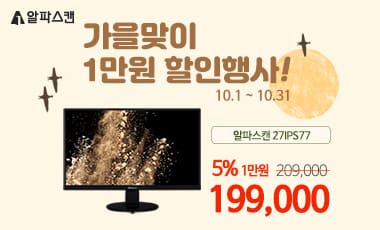 [할인] 알파스캔, 압도적인 가성비 27인치 보더리스 75Hz 모니터 특가행사