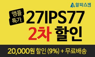 [할인] 알파스캔, 압도적인 가성비 27인치 보더리스 75Hz 모니터 특가행사
