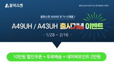 [할인] 알파스캔, 에너지효율 1등급 HDR 지원 UHD TV 출시 행사