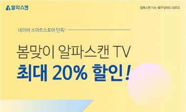 [할인] 알파스캔, 에너지효율 1등급 TV 최대 20% 할인 행사