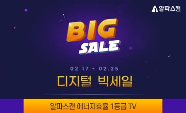 [할인] 알파스캔, 에너지효율 1등급 TV 최대 20% 할인 행사