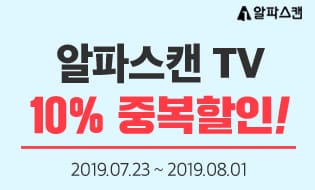 [할인] 알파스캔, 인기 TV 제품 10% 중복할인 행사 진행