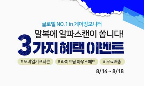 [할인] 알파스캔, 인기 게이밍 모니터 G2 시리즈 3가지 혜택 이벤트