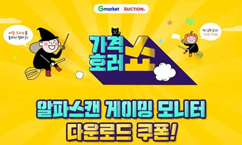 [할인] 알파스캔, 인기 게이밍 모니터 특가 행사
