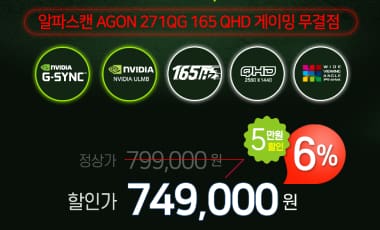 [할인] 알파스캔, 지싱크 27인치 QHD 게이밍 모니터 5만원 할인행사